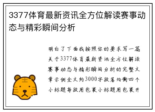 3377体育最新资讯全方位解读赛事动态与精彩瞬间分析