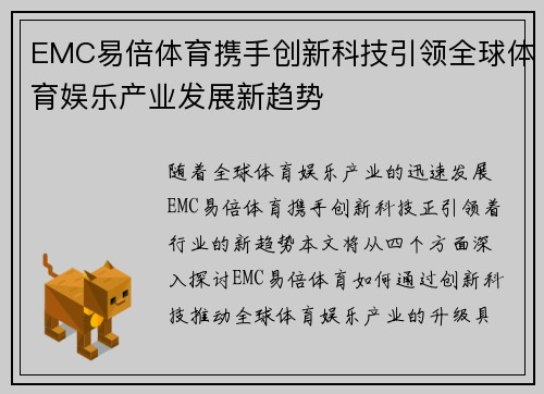EMC易倍体育携手创新科技引领全球体育娱乐产业发展新趋势