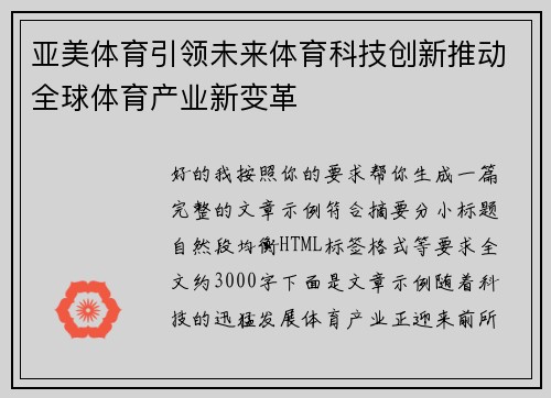 亚美体育引领未来体育科技创新推动全球体育产业新变革