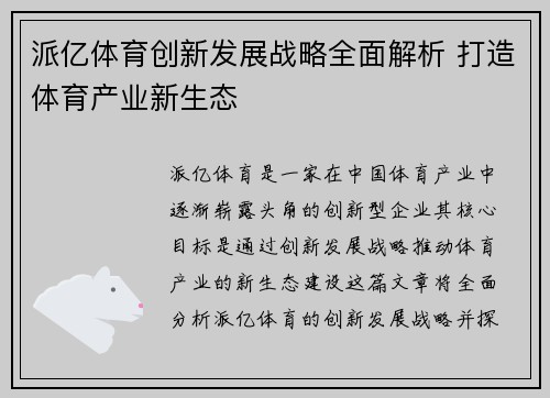 派亿体育创新发展战略全面解析 打造体育产业新生态