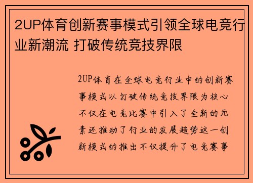 2UP体育创新赛事模式引领全球电竞行业新潮流 打破传统竞技界限