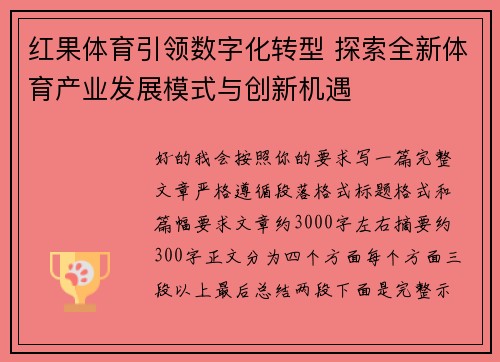 红果体育引领数字化转型 探索全新体育产业发展模式与创新机遇