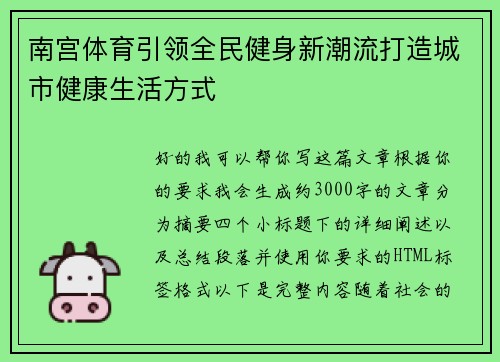 南宫体育引领全民健身新潮流打造城市健康生活方式