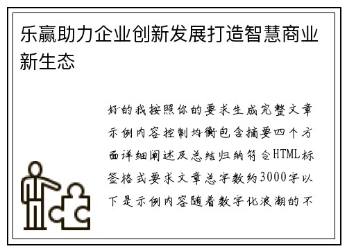 乐赢助力企业创新发展打造智慧商业新生态