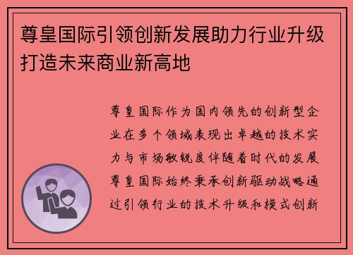尊皇国际引领创新发展助力行业升级打造未来商业新高地