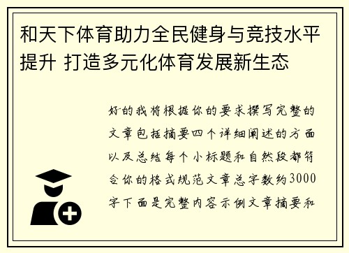 和天下体育助力全民健身与竞技水平提升 打造多元化体育发展新生态
