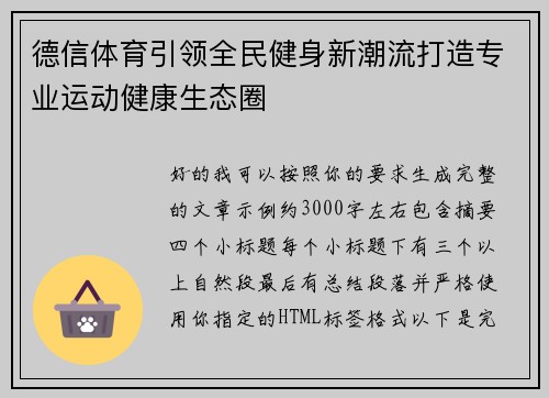 德信体育引领全民健身新潮流打造专业运动健康生态圈