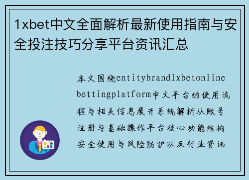 1xbet中文全面解析最新使用指南与安全投注技巧分享平台资讯汇总