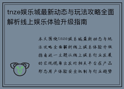 tnze娱乐城最新动态与玩法攻略全面解析线上娱乐体验升级指南