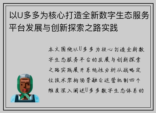 以U多多为核心打造全新数字生态服务平台发展与创新探索之路实践