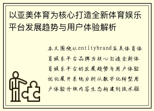 以亚美体育为核心打造全新体育娱乐平台发展趋势与用户体验解析