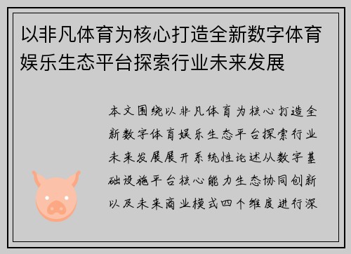 以非凡体育为核心打造全新数字体育娱乐生态平台探索行业未来发展