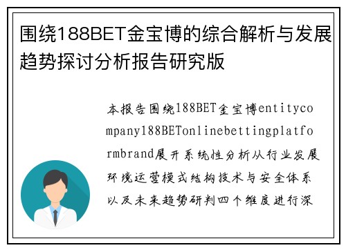 围绕188BET金宝博的综合解析与发展趋势探讨分析报告研究版