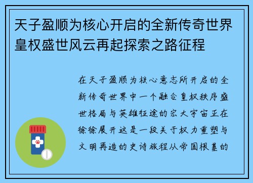 天子盈顺为核心开启的全新传奇世界皇权盛世风云再起探索之路征程