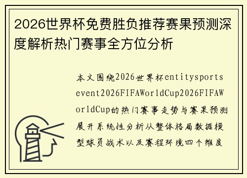 2026世界杯免费胜负推荐赛果预测深度解析热门赛事全方位分析