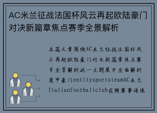 AC米兰征战法国杯风云再起欧陆豪门对决新篇章焦点赛季全景解析