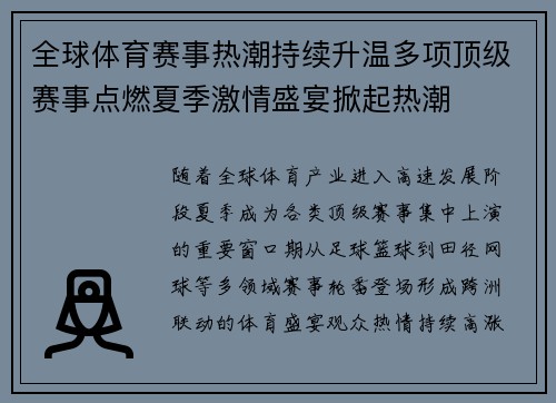 全球体育赛事热潮持续升温多项顶级赛事点燃夏季激情盛宴掀起热潮