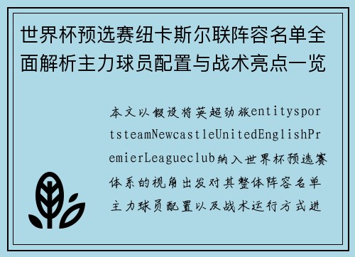 世界杯预选赛纽卡斯尔联阵容名单全面解析主力球员配置与战术亮点一览