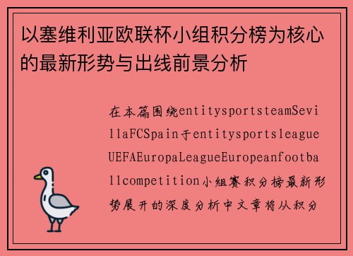 以塞维利亚欧联杯小组积分榜为核心的最新形势与出线前景分析