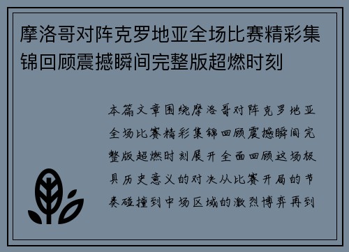 摩洛哥对阵克罗地亚全场比赛精彩集锦回顾震撼瞬间完整版超燃时刻