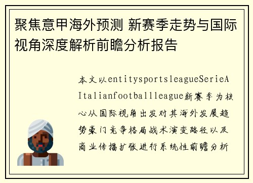 聚焦意甲海外预测 新赛季走势与国际视角深度解析前瞻分析报告