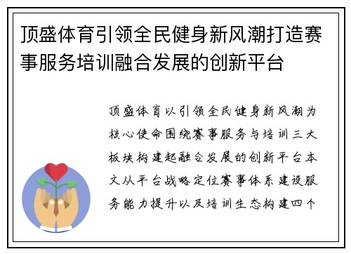 顶盛体育引领全民健身新风潮打造赛事服务培训融合发展的创新平台