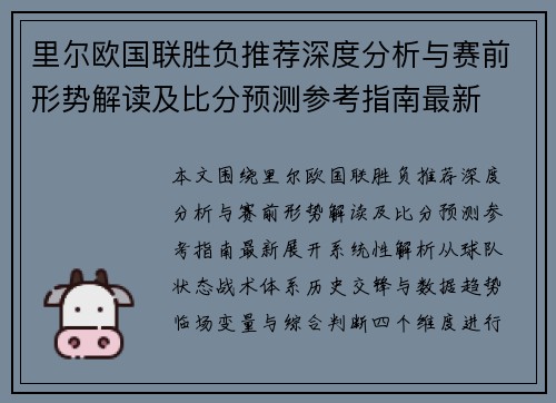 里尔欧国联胜负推荐深度分析与赛前形势解读及比分预测参考指南最新