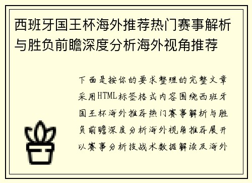 西班牙国王杯海外推荐热门赛事解析与胜负前瞻深度分析海外视角推荐