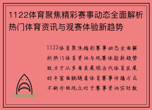 1122体育聚焦精彩赛事动态全面解析热门体育资讯与观赛体验新趋势