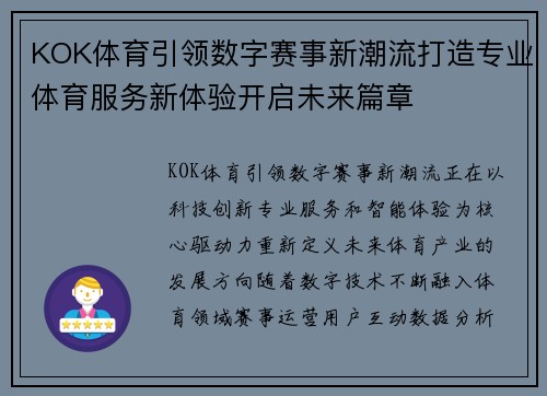 KOK体育引领数字赛事新潮流打造专业体育服务新体验开启未来篇章