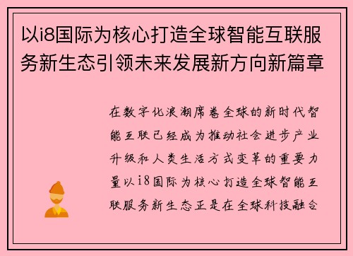以i8国际为核心打造全球智能互联服务新生态引领未来发展新方向新篇章
