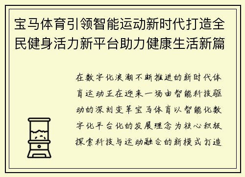 宝马体育引领智能运动新时代打造全民健身活力新平台助力健康生活新篇章
