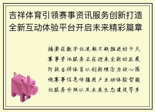 吉祥体育引领赛事资讯服务创新打造全新互动体验平台开启未来精彩篇章