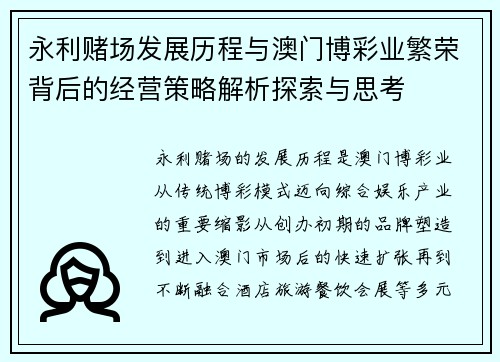 永利赌场发展历程与澳门博彩业繁荣背后的经营策略解析探索与思考