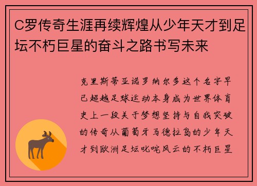 C罗传奇生涯再续辉煌从少年天才到足坛不朽巨星的奋斗之路书写未来