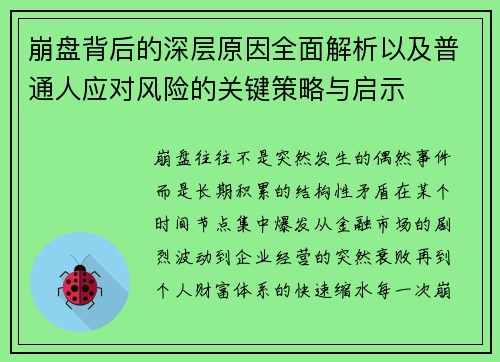崩盘背后的深层原因全面解析以及普通人应对风险的关键策略与启示