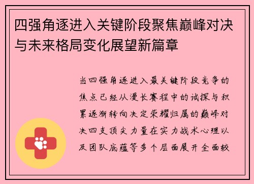 四强角逐进入关键阶段聚焦巅峰对决与未来格局变化展望新篇章
