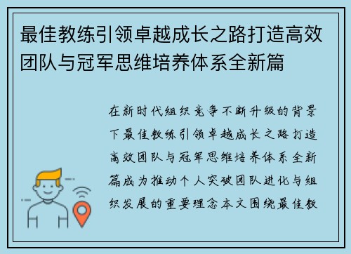最佳教练引领卓越成长之路打造高效团队与冠军思维培养体系全新篇