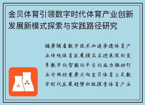 金贝体育引领数字时代体育产业创新发展新模式探索与实践路径研究