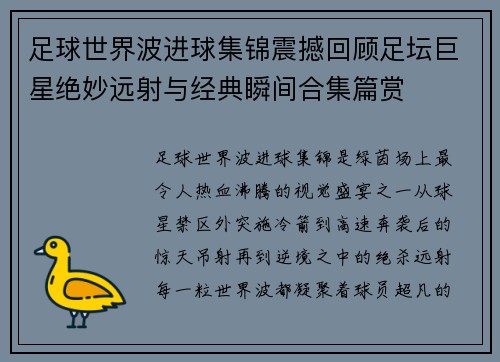 足球世界波进球集锦震撼回顾足坛巨星绝妙远射与经典瞬间合集篇赏