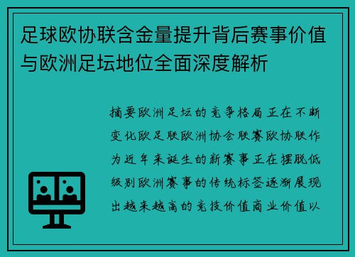 足球欧协联含金量提升背后赛事价值与欧洲足坛地位全面深度解析